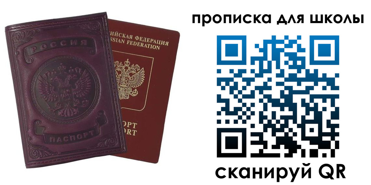 прописка для школы в Старом Осколе