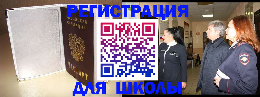 временная регистрация для школы в Старом Осколе